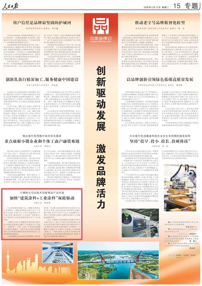 人民日报丨三棵树公司以技术创新推动产品升级,加快“建筑涂料+工业涂料”双轮驱动_手机新浪网