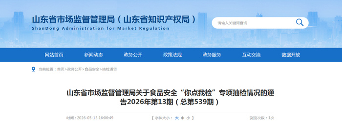 山东省市场监督管理局关于食品安全“你点我检”专项抽检情况的通告2026年第13期（总第539期）