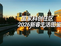 2026 科创新睿生活图鉴重磅发布