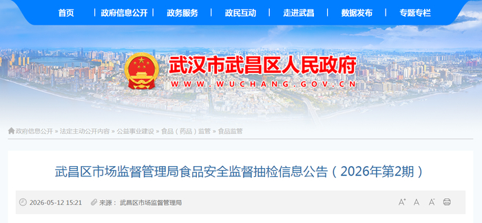 武昌区市场监督管理局食品安全监督抽检信息公告（2026年第2期）