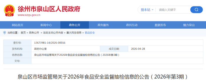 泉山区市场监管局关于2026年食品安全监督抽检信息的公告（2026年第3期）