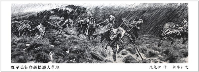 版画：红军长征穿越松潘大草地 新华社发