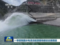 一季度我国水电清洁能源基地建设全面提速