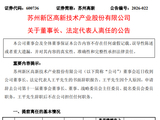 V观财报｜苏州高新董事长、法定代表人王平辞职，股东户数20天增超3万