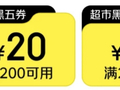 又要到周五啦：20:00 速领 60 元叠加神券，京东黑五赛博抢鸡蛋