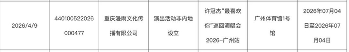 该场演出于4月9日获得营业性演出行政许可。