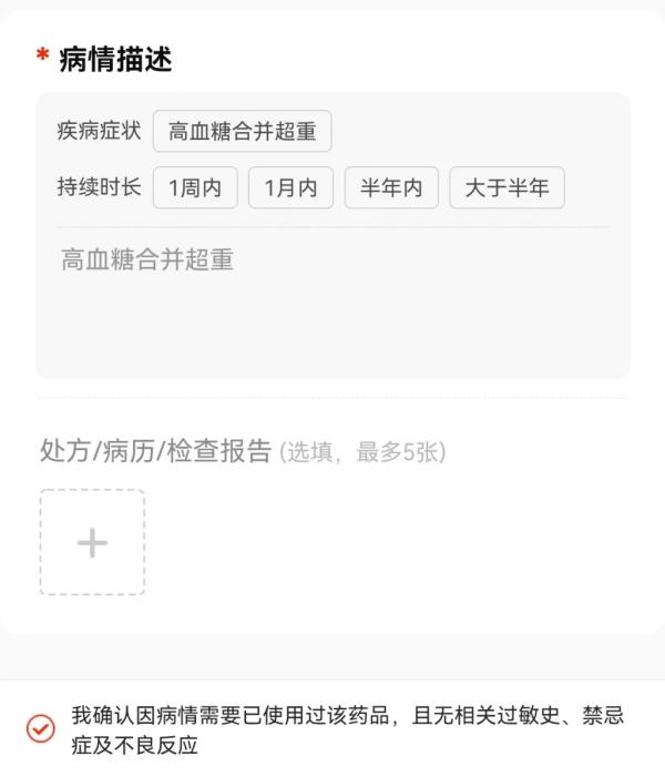 电商渠道购买GLP-1药物，目前上传处方为选填项目