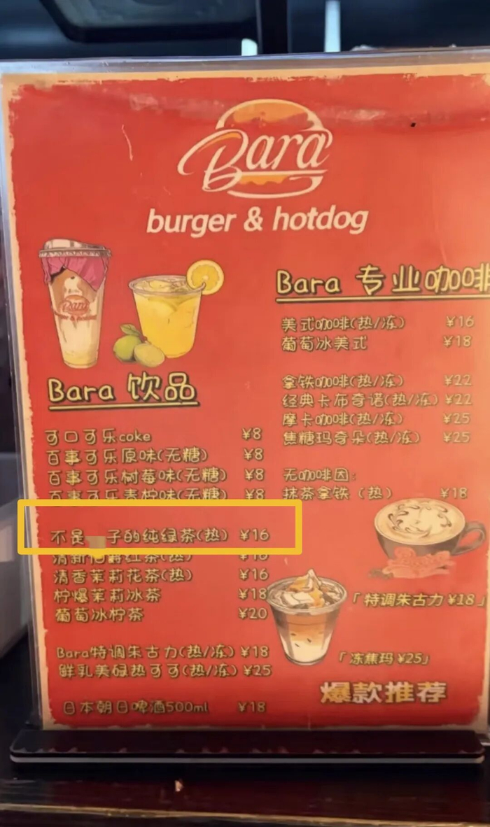 发帖人称，饮品名称有侮辱性词汇