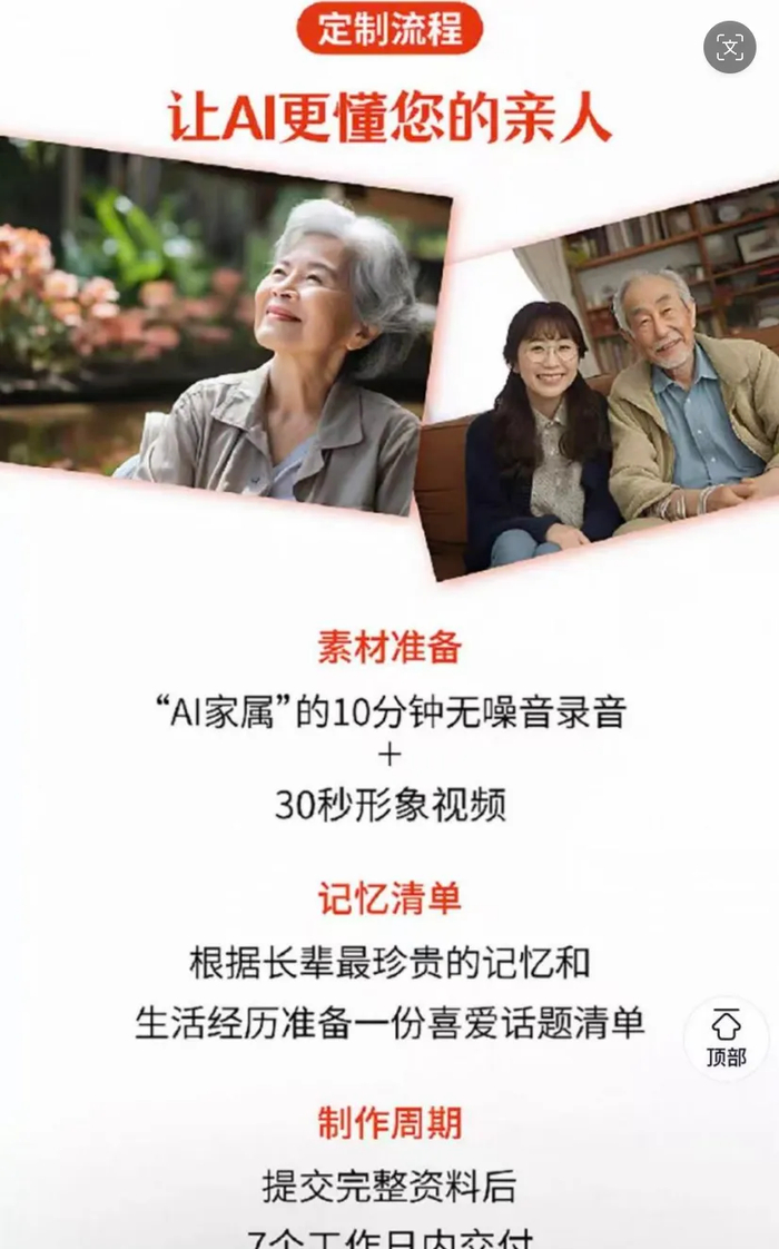 （图为某商家“AI复活亲人”服务介绍详情）