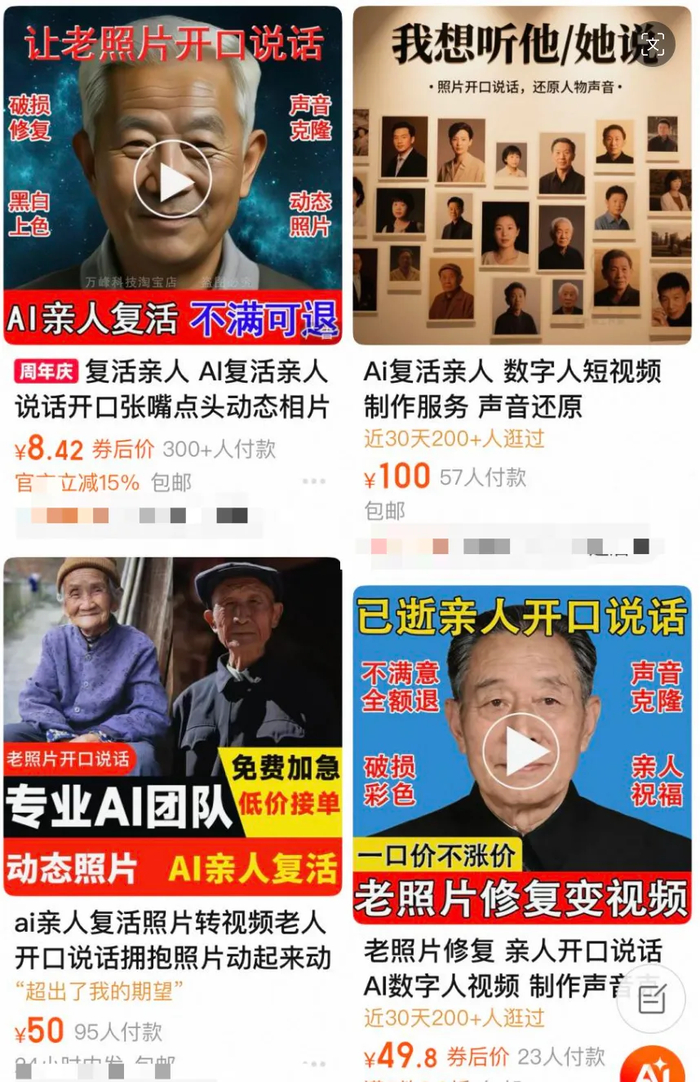 （图为电商平台上“AI复活亲人”的相关商品服务页面）