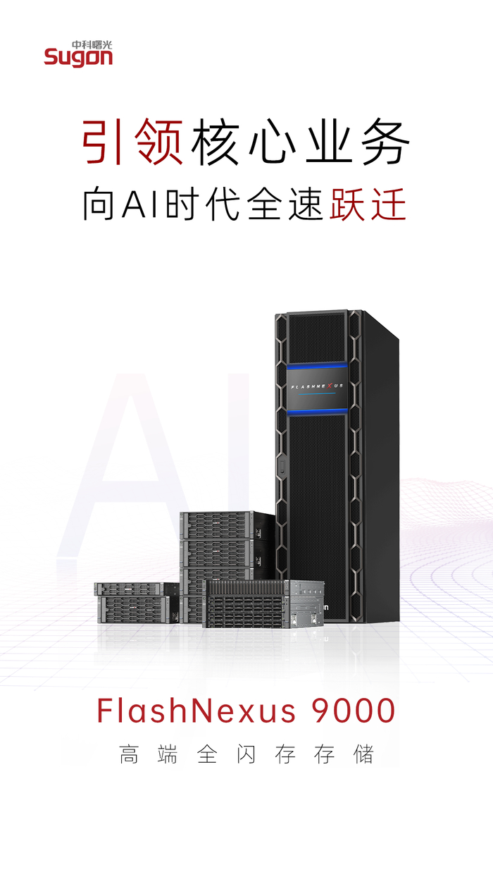 中科曙光高端全闪存存储 FlashNexus 9000