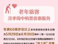 今日起售！持以下出入境证件老年旅客可享优惠