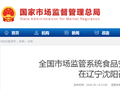 全国市场监管系统食品安全工作座谈会在辽宁沈阳召开