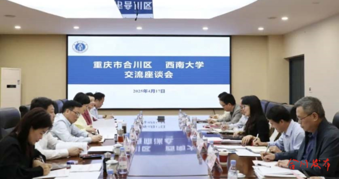 　　▲合川区与西南大学交流座谈会现场