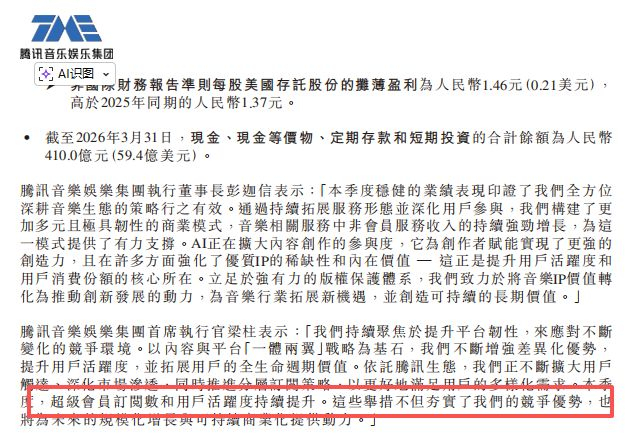 图源腾讯音乐2026年第一季度财务报告