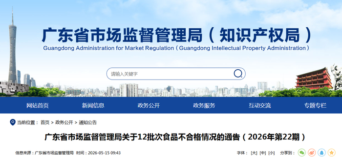 广东省市场监督管理局关于12批次食品不合格情况的通告（2026年第22期）