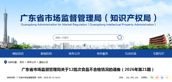 广东省市场监督管理局关于12批次食品不合格情况的通告（2026年第21期）