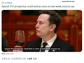 马斯克 SpaceX 最快下周披露 IPO 招股说明书：瞄准 6 月 8 日启动路演，有望刷新全球募资纪录