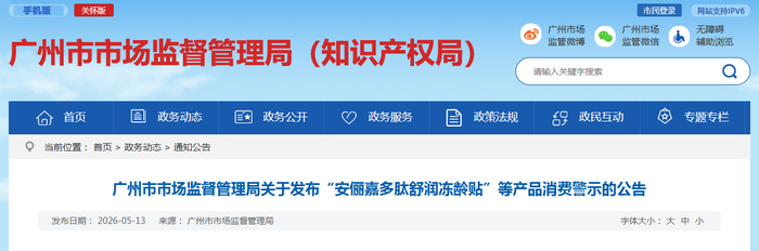 广州市市场监督管理局关于发布“安俪嘉多肽舒润冻龄贴”等产品消费警示的公告