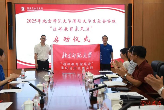　　▲北京师范大学2025年暑期大学生社会实践“追寻教育家足迹”（重庆合川）启动仪式