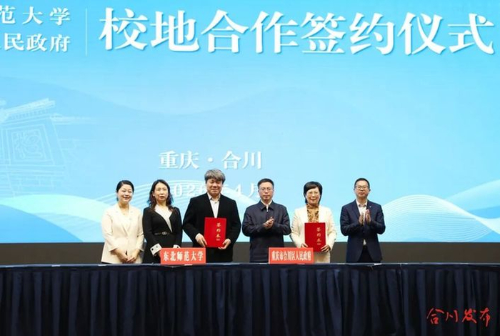 　　▲合川区人民政府与东北师范大学签订战略合作协议
