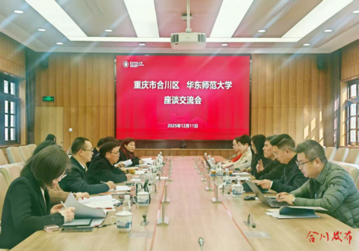 　　▲合川区与华东师范大学座谈交流会现场