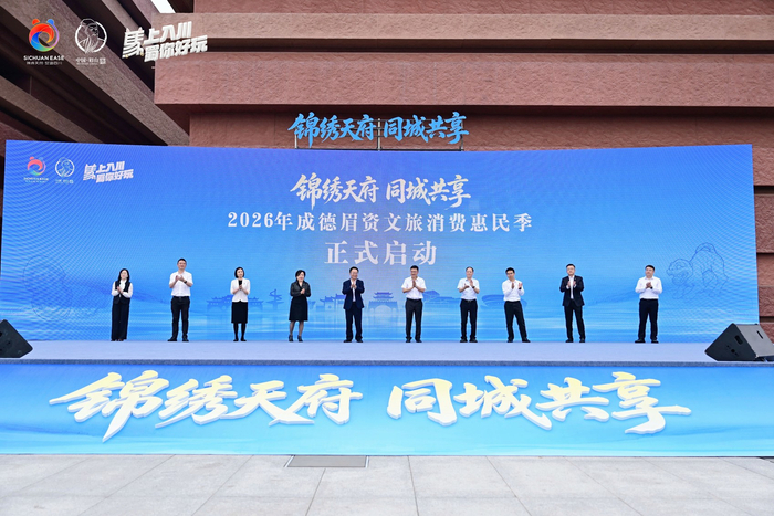 2026年成德眉资文旅消费惠民季在眉山启动