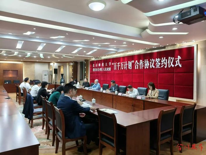 　　▲合川区与北京师范大学“百千万计划”合作协议签约仪式现场