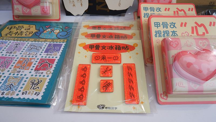 甲骨文文创包括冰箱贴“日富一日”等。新京报记者 陈静 摄
