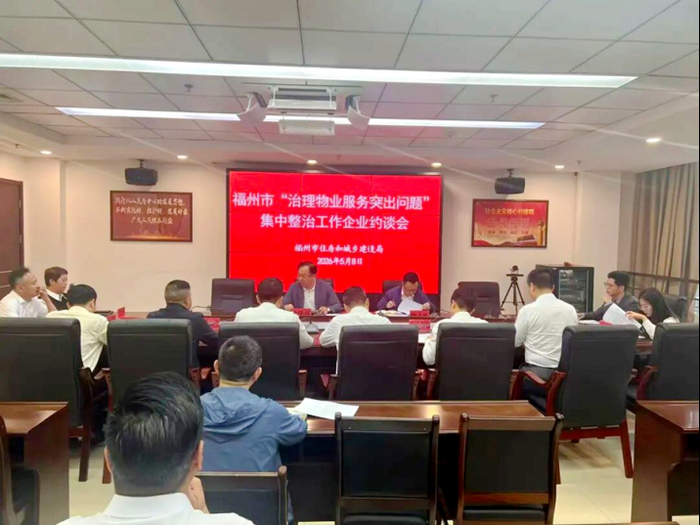 5月8日，福州市住建局约谈物业服务企业负责人。受访单位供图