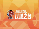 篮协官宣：将邀请6名外籍裁判员执裁CBA季后赛半决赛及总决赛