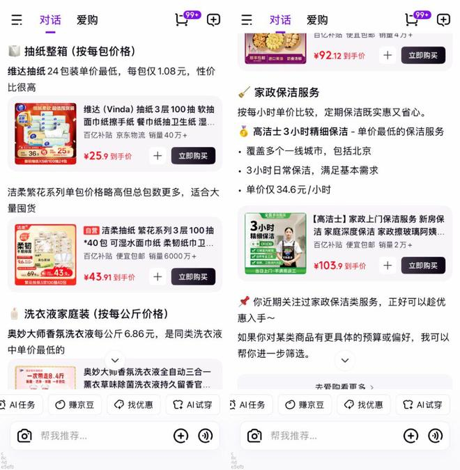 图源 / 京东AI购AI找优惠页面