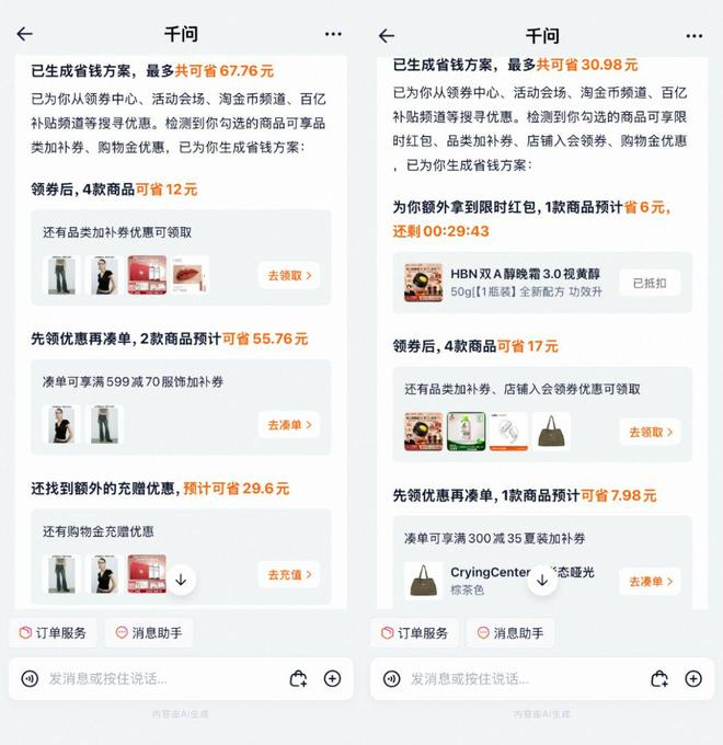 图源 / 淘宝AI省钱页面