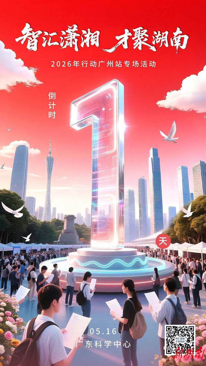 倒计时1天!明天来广东科学中心,一大波优质offer“湘”中你_新浪新闻