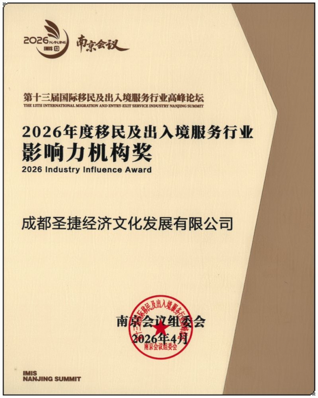 图:圣捷出国在第十三届国际移民及出入境服务行业高峰论坛上的获奖证书
