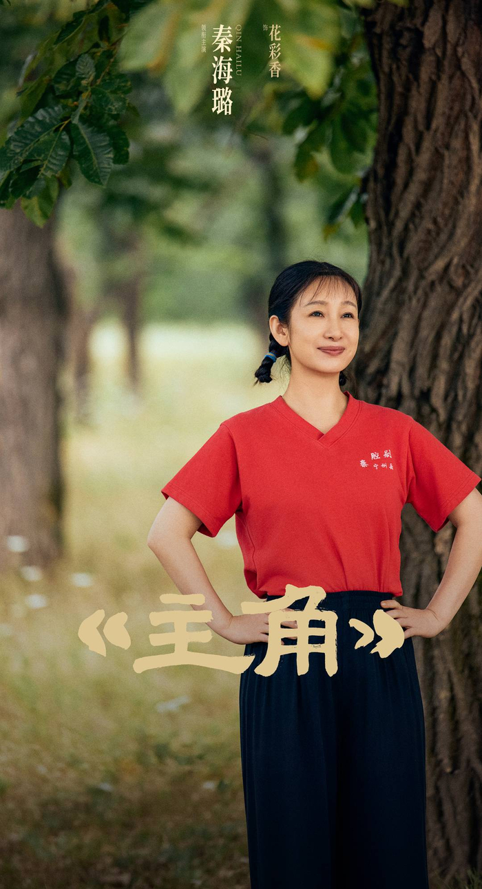 秦海璐 饰 花彩香