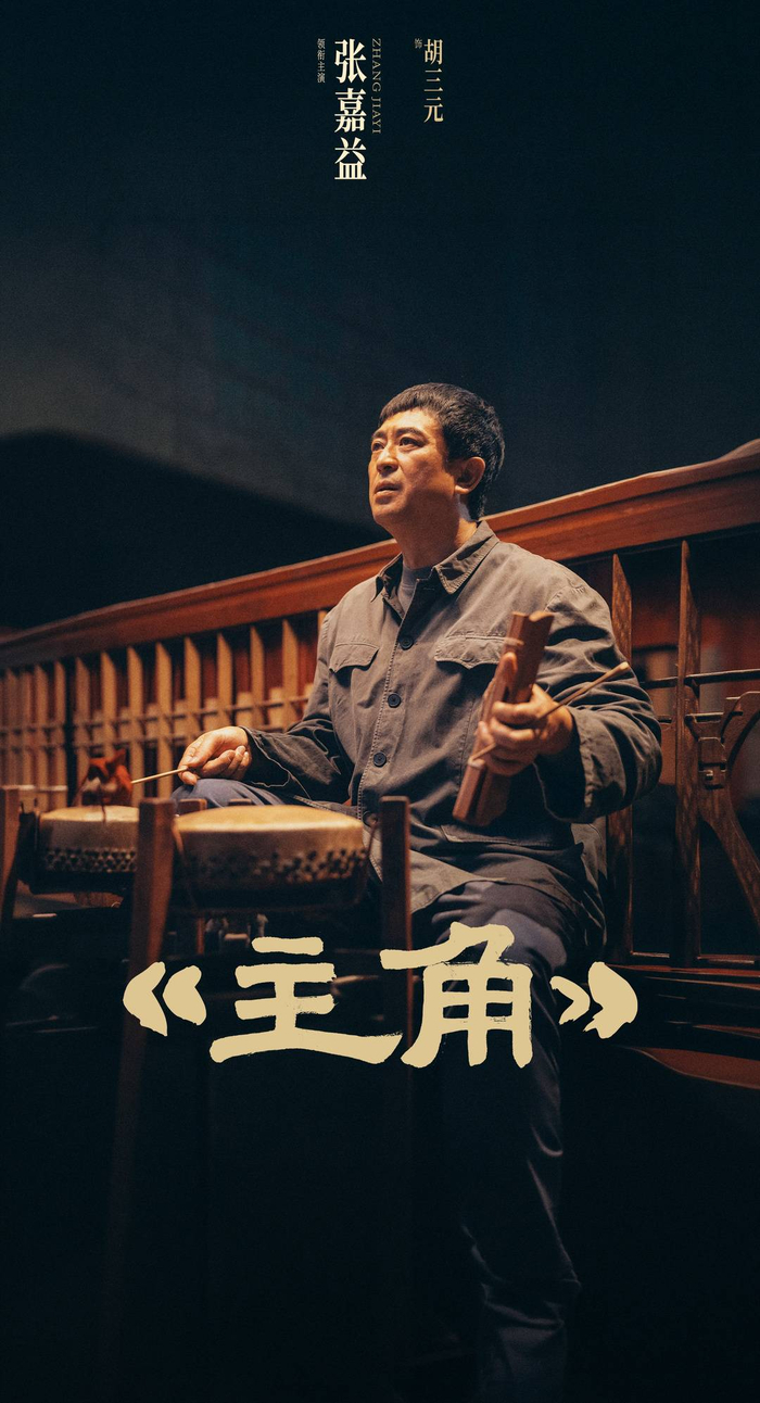 张嘉益 饰 胡三元