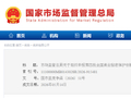 市场监管总局关于组织申报第四批全国商业秘密保护创新试点的通知