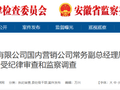 反腐快讯：安徽一上市公司3名经理同日被查！另有一干部被“双开”