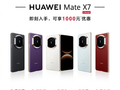 华为618大折叠优惠猛 华为Mate X7全系降千元