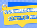 个人所得税综合所得年度汇算（含境外所得）申报流程