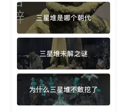 网络上搜索三星堆，不同平台的相关词条都会出现“三星堆不敢挖了”的字眼 图源/网络