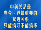 中美关系是当今世界最重要的双边关系 习主席深刻阐释