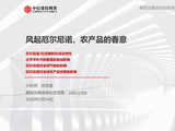 【建投专题】风起厄尔尼诺，农产品的春意