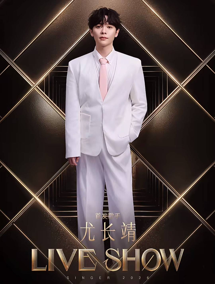 尤长靖 图据节目组