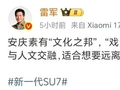 雷军微博为何点赞安庆？ 看看咱们安庆人的胸怀！