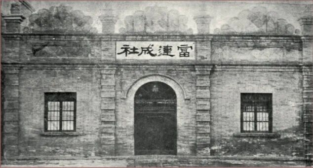 △北平富连成社旧址。