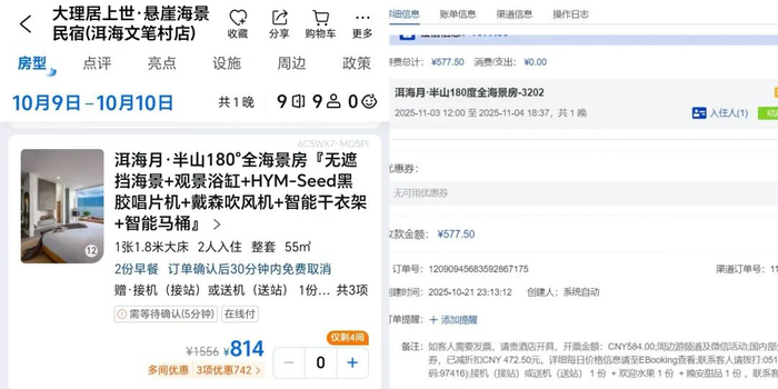 携程前台显示民宿金额，与商家后台实际收到金额。 受访者供图