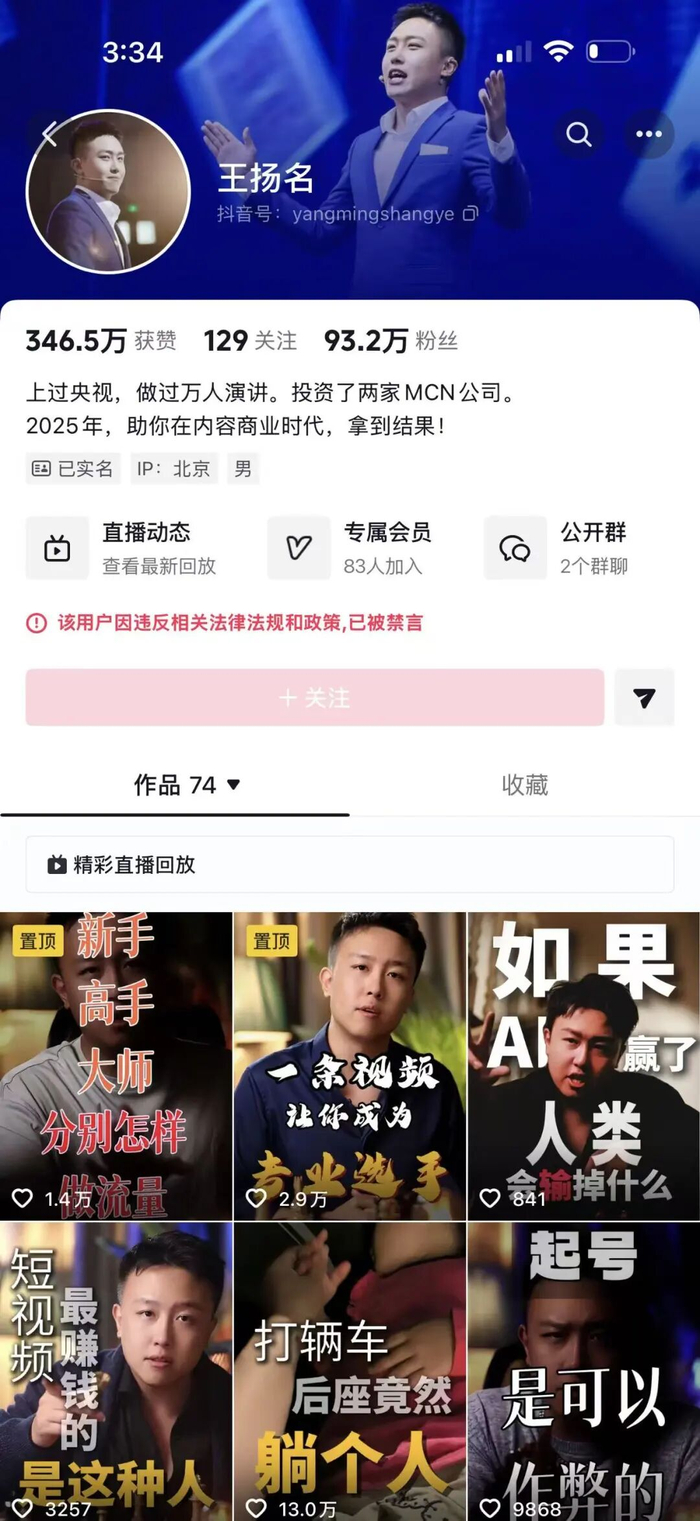 目前该抖音账号已被禁言