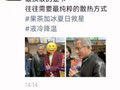 蜜雪冰城CEO回应黄仁勋打卡